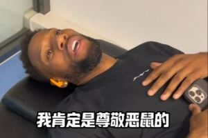 惺惺相惜！威姆斯谈恶鼠：喝水不忘挖井人 我很尊敬的对手