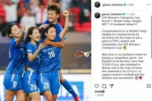 因凡蒂诺：祝贺武汉女足在FIFA女足冠军杯首胜，踢出了精彩的比赛