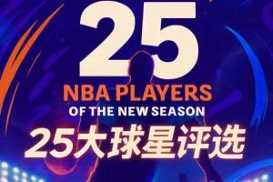 『吧友评选』🌟NBA新赛季25大球星：谁是第五小前锋？
