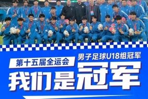 英博祝贺辽宁队夺全运会U18男足金牌：愿辽宁足球青训蒸蒸日上